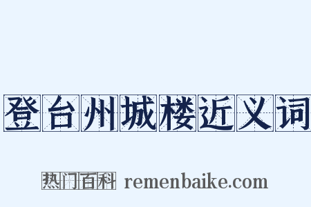 登台州城楼近义词是什么意思的图片